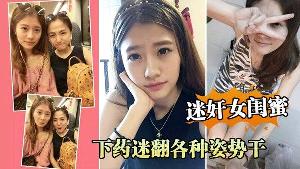 迷奸女闺蜜周末老婆不在家叫她闺蜜来家里吃饭_下药迷翻各种姿势 干她的小嫩B