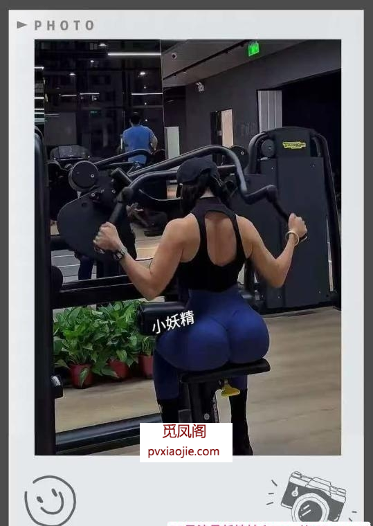 健身教练小妖精回归