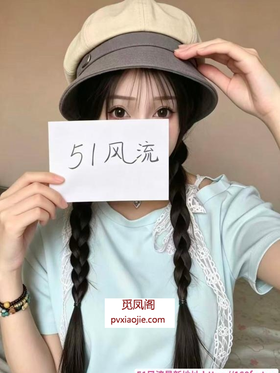 回味无穷的小姐姐
