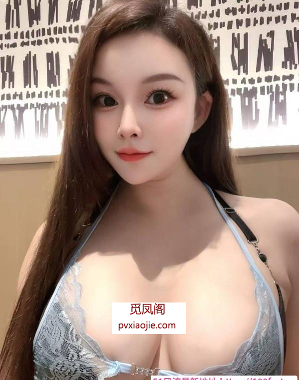 福田E奶女神关晓彤