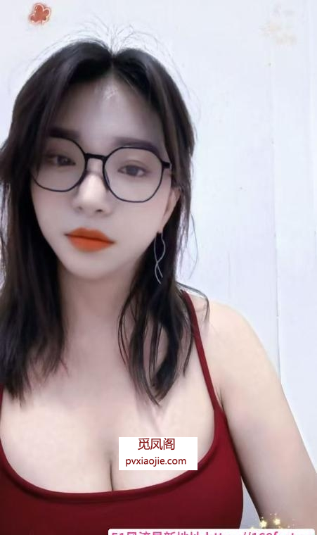 戴眼镜的大胸骚货