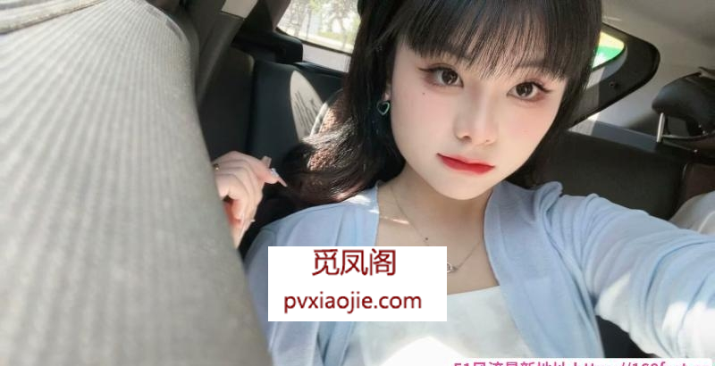 拱墅萝莉蒋芯