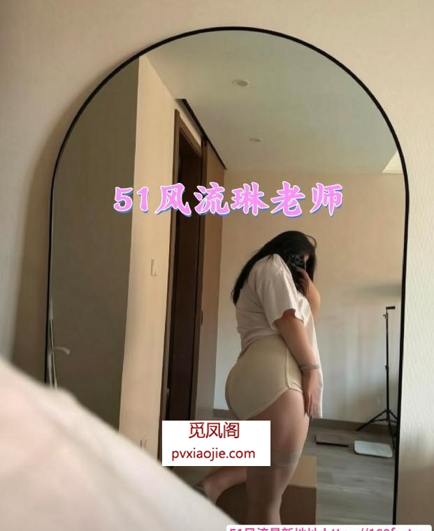 欧美身材肥臀琳老师